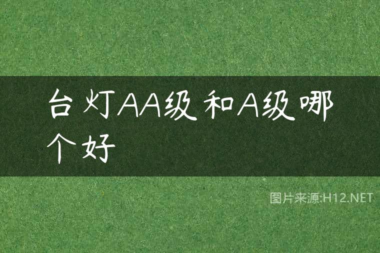 台灯AA级和A级哪个好