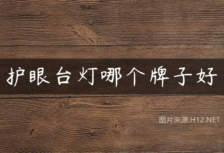 护眼台灯哪个牌子好