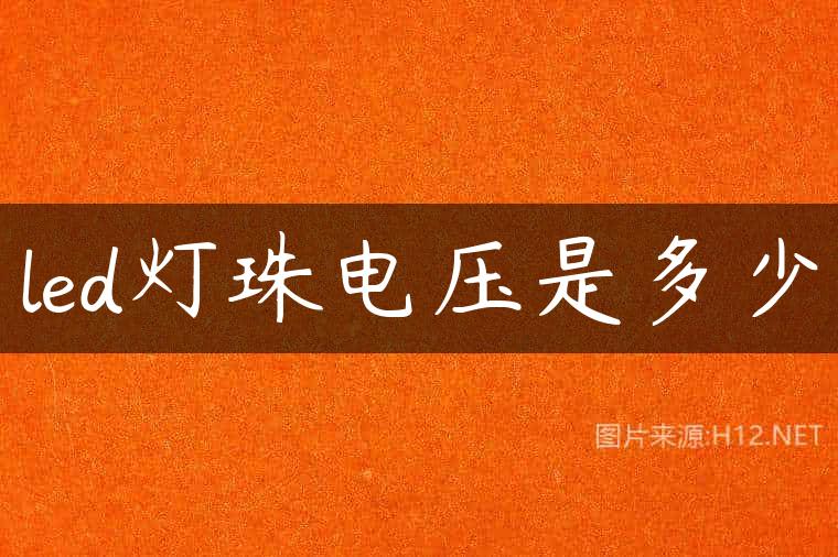 led灯珠电压是多少