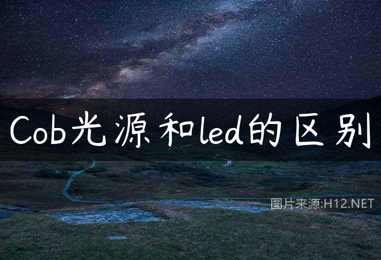 Cob光源和led的区别