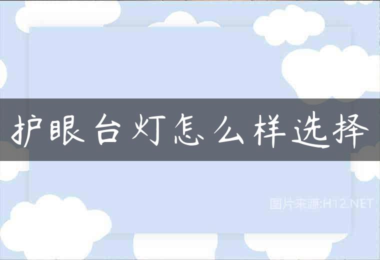 护眼台灯怎么样选择