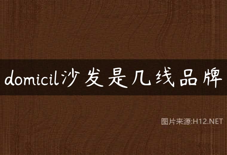 domicil沙发是几线品牌
