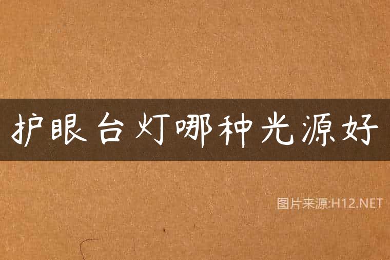 护眼台灯哪种光源好