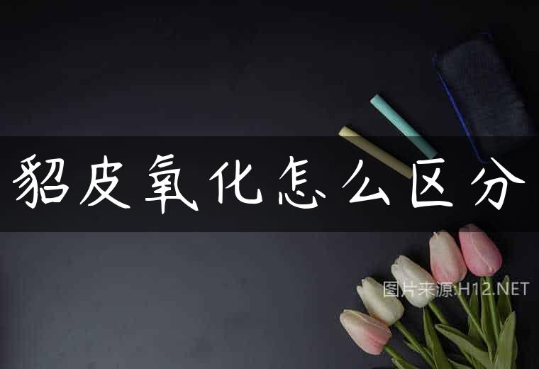 貂皮氧化怎么区分