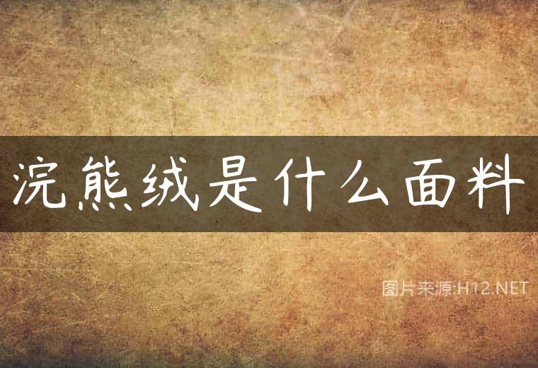 浣熊绒是什么面料