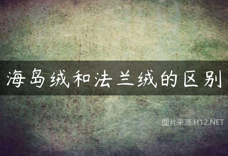 海岛绒和法兰绒的区别