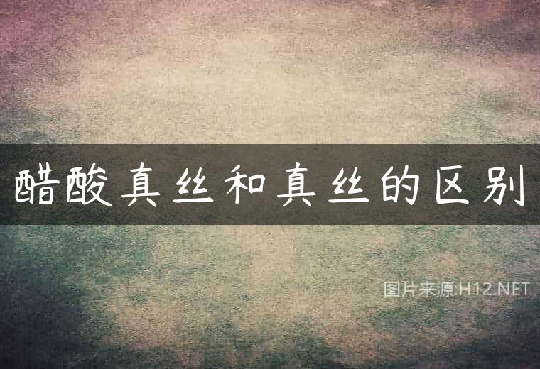 醋酸真丝和真丝的区别