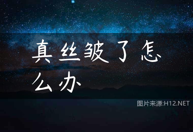 真丝皱了怎么办