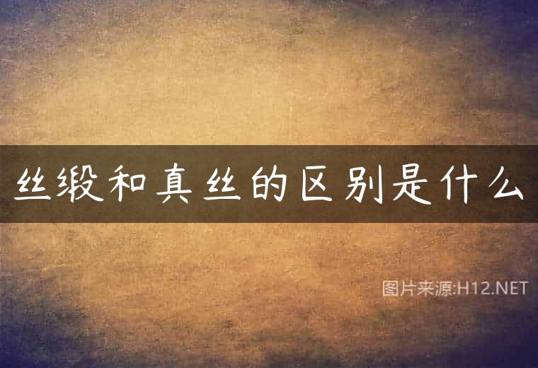 丝缎和真丝的区别是什么