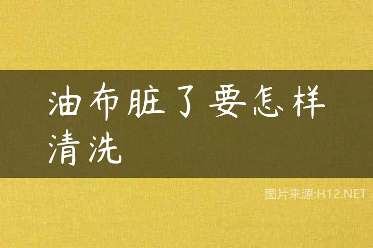 油布脏了要怎样清洗