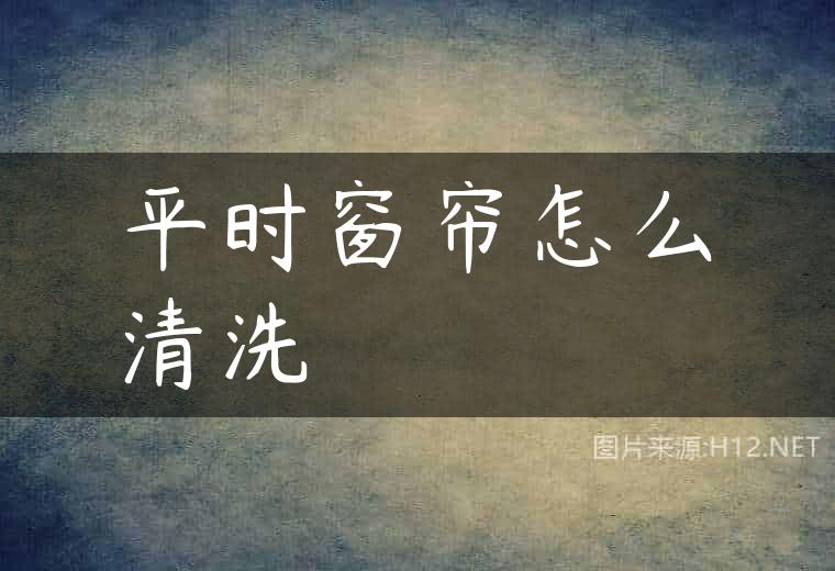 平时窗帘怎么清洗