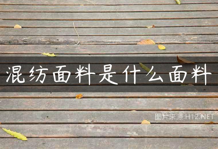 混纺面料是什么面料