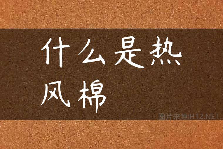 什么是热风棉