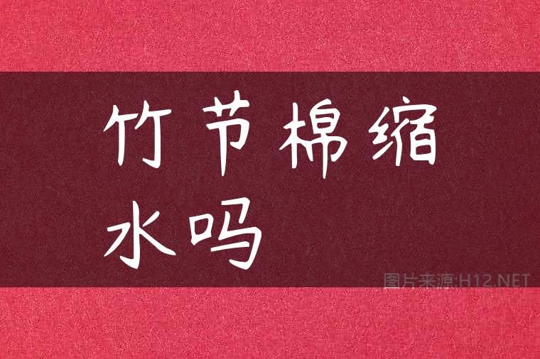 竹节棉缩水吗