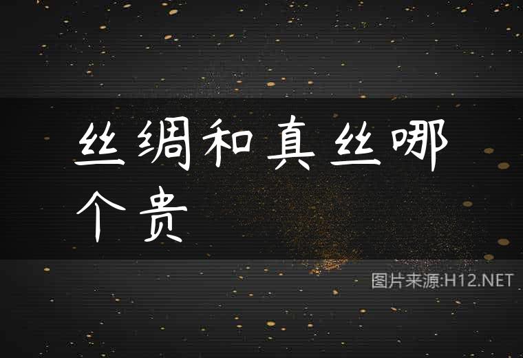丝绸和真丝哪个贵