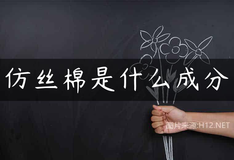 仿丝棉是什么成分