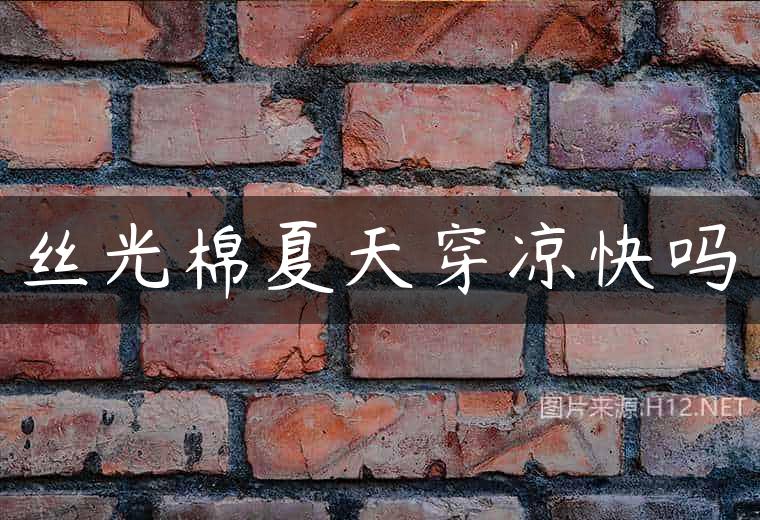 丝光棉夏天穿凉快吗