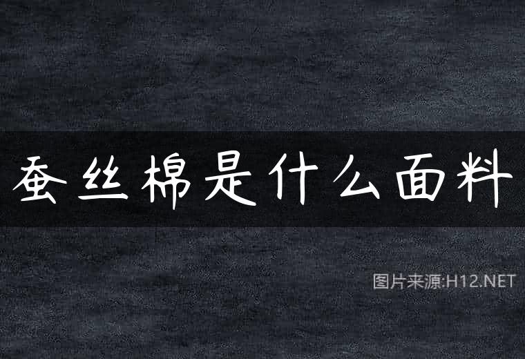蚕丝棉是什么面料