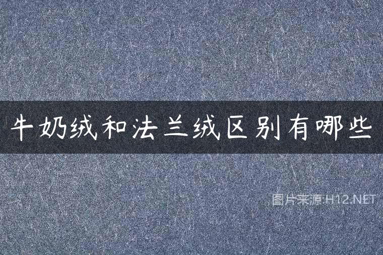 牛奶绒和法兰绒区别有哪些
