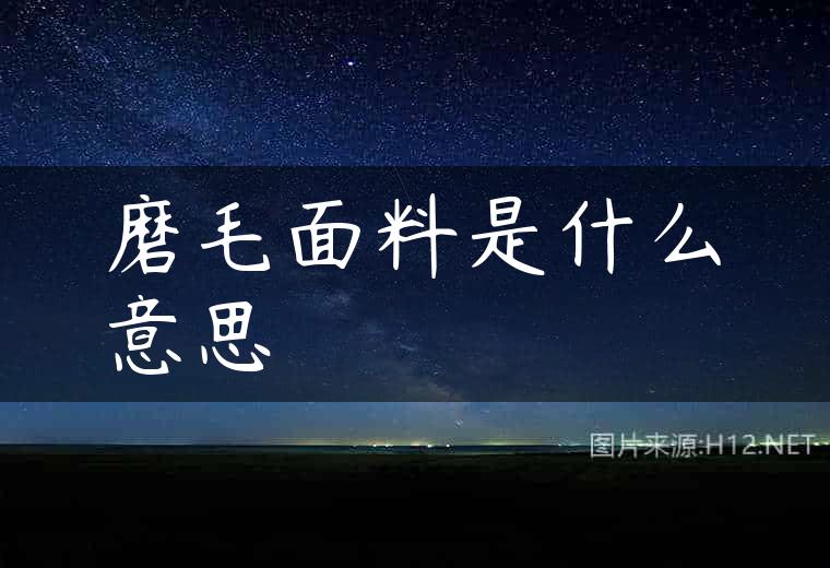 磨毛面料是什么意思