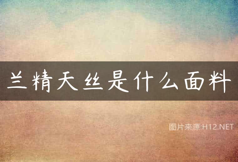 兰精天丝是什么面料