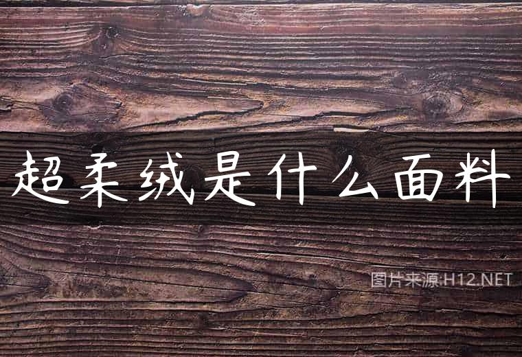 超柔绒是什么面料
