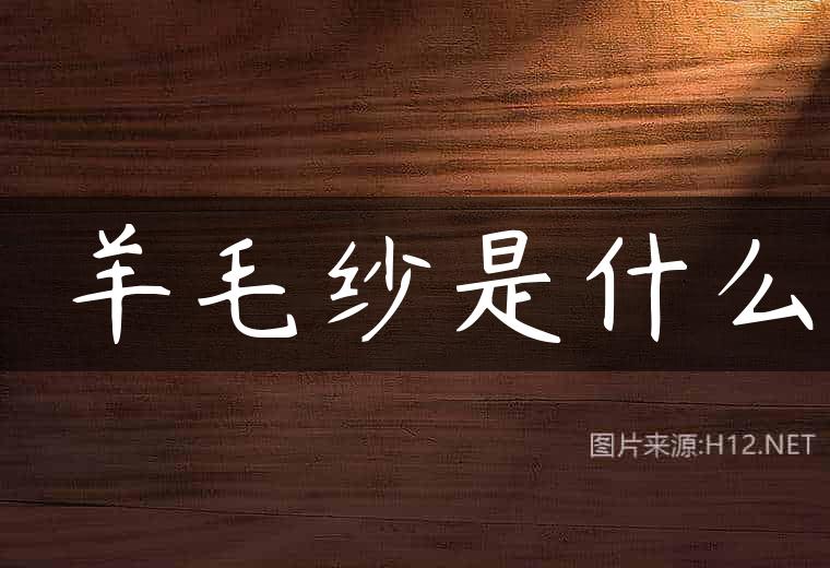 ​羊毛纱是什么