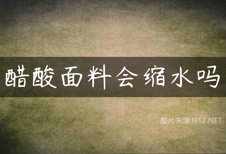 醋酸面料会缩水吗