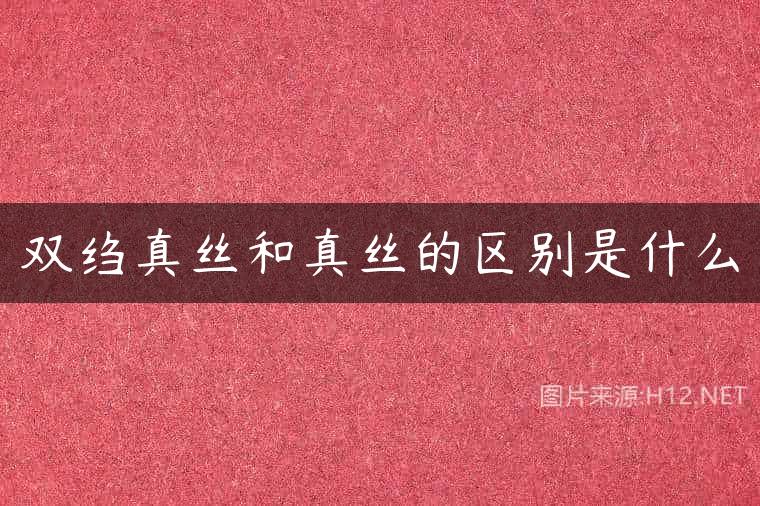 双绉真丝和真丝的区别是什么