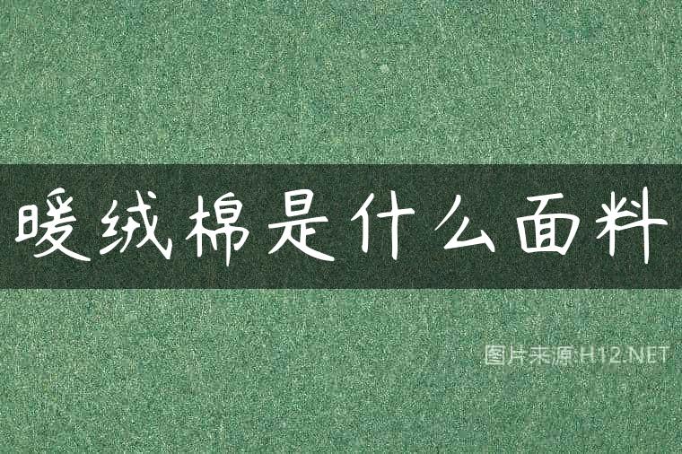 暖绒棉是什么面料
