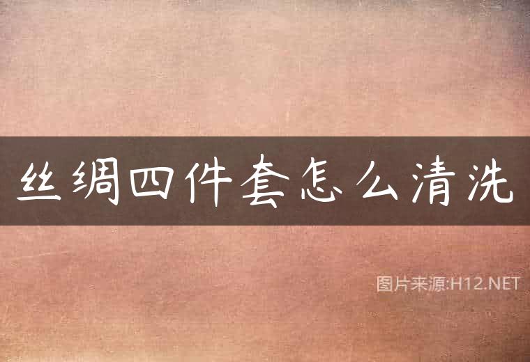丝绸四件套怎么清洗