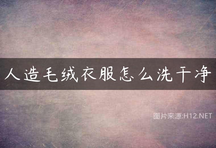 人造毛绒衣服怎么洗干净