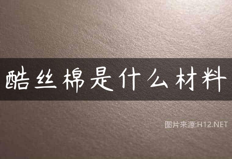 酷丝棉是什么材料