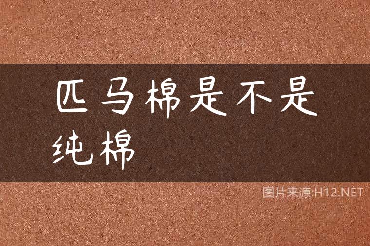 匹马棉是不是纯棉