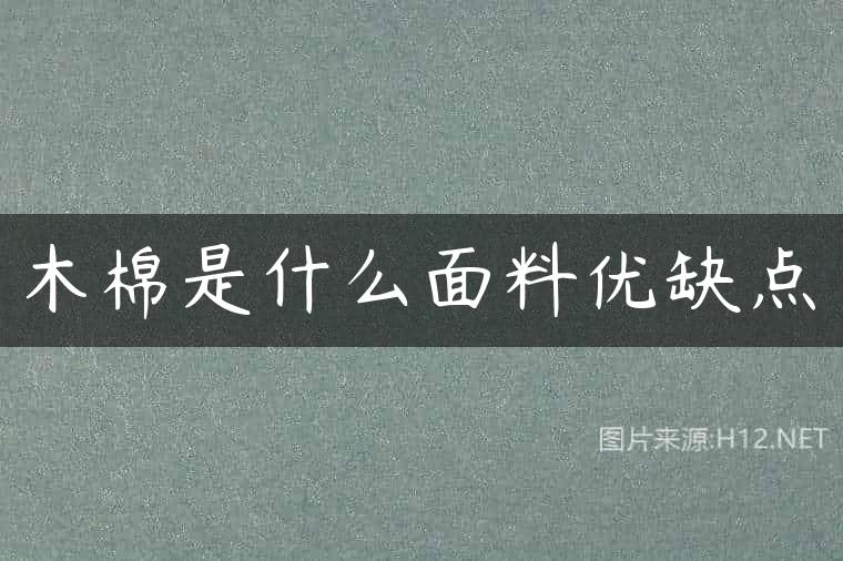 木棉是什么面料优缺点