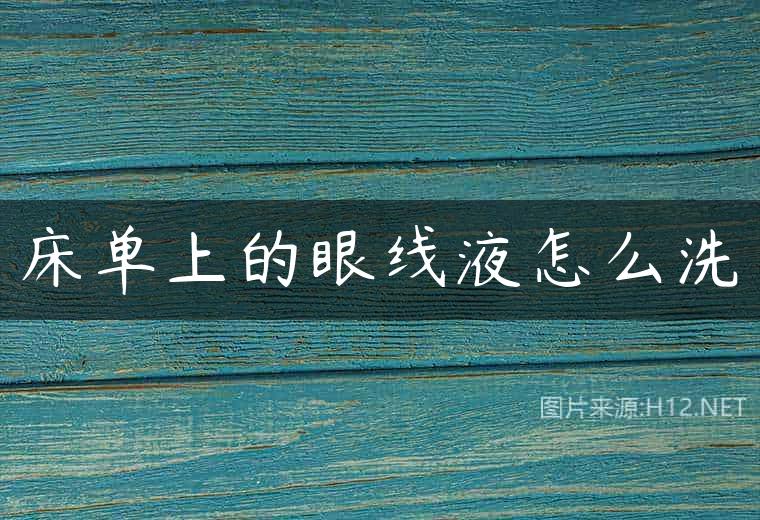 床单上的眼线液怎么洗