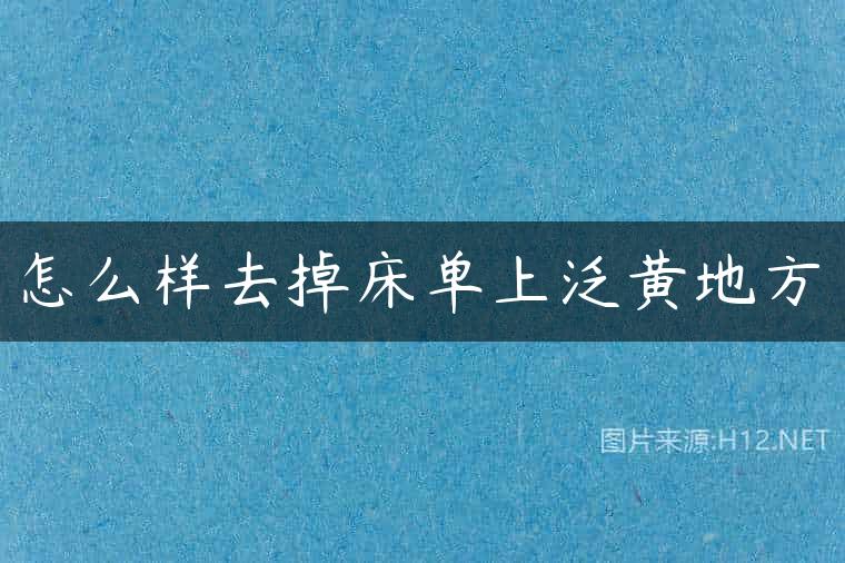 怎么样去掉床单上泛黄地方