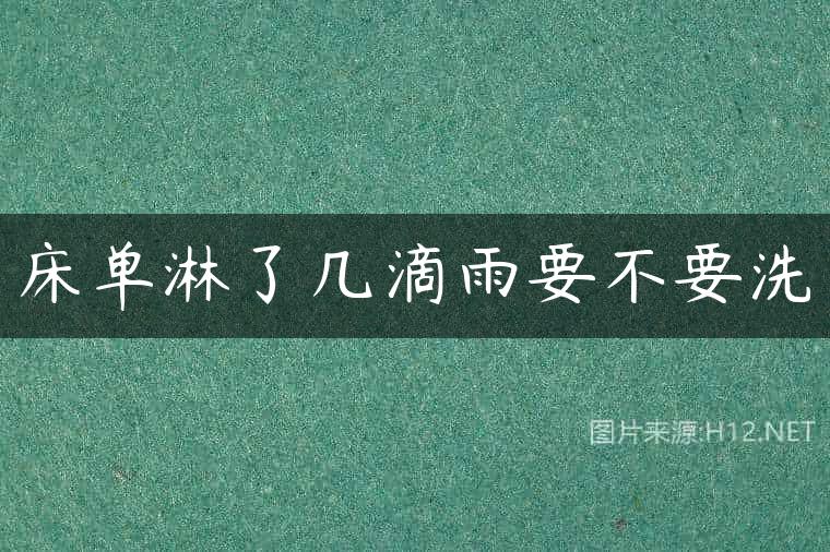 床单淋了几滴雨要不要洗