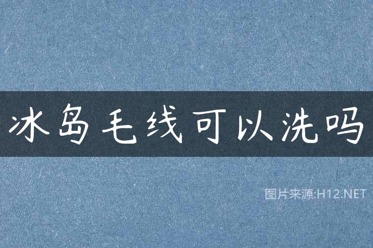 冰岛毛线可以洗吗