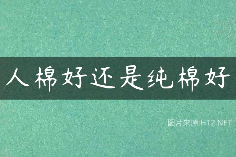 人棉好还是纯棉好