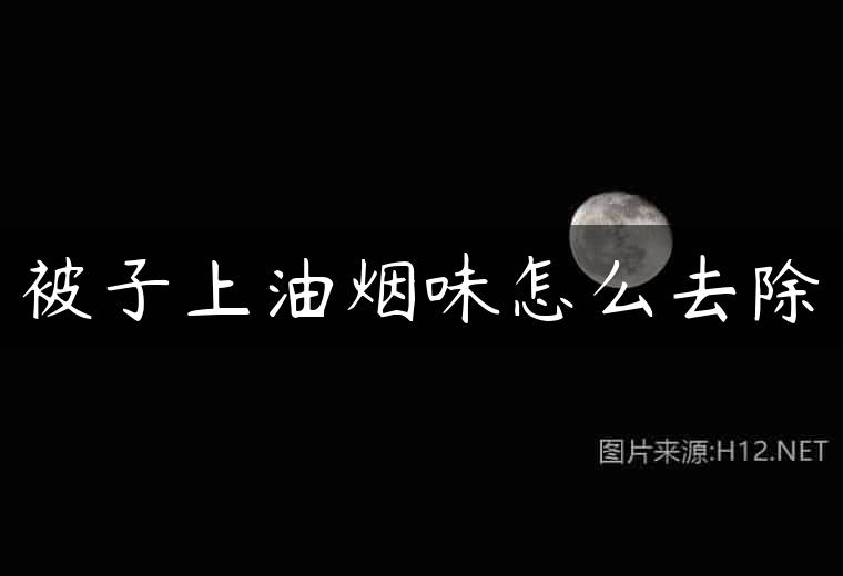 被子上油烟味怎么去除