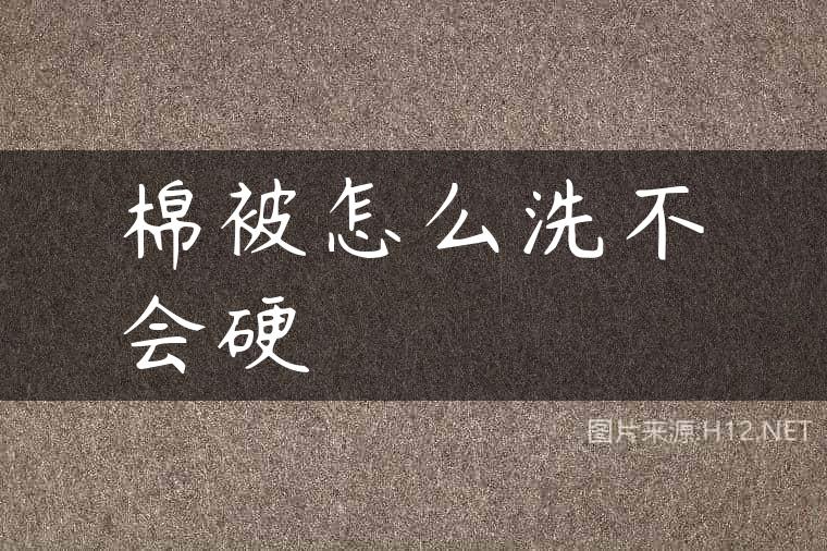 棉被怎么洗不会硬