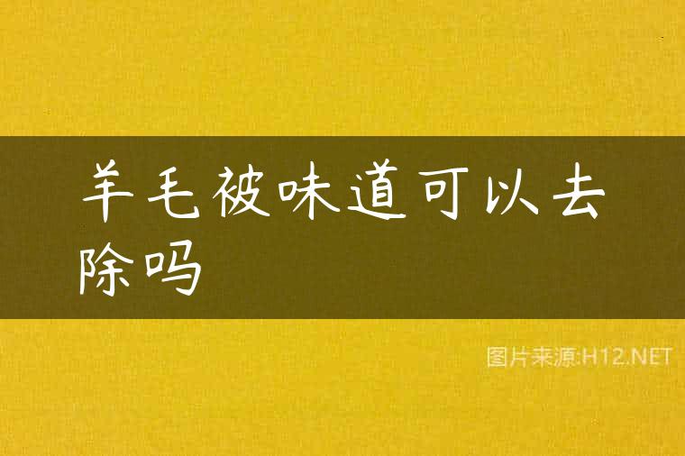 羊毛被味道可以去除吗