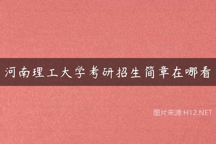 河南理工大学考研招生简章在哪看
