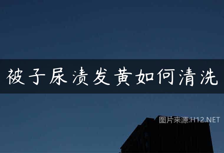 被子尿渍发黄如何清洗