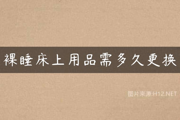 裸睡床上用品需多久更换