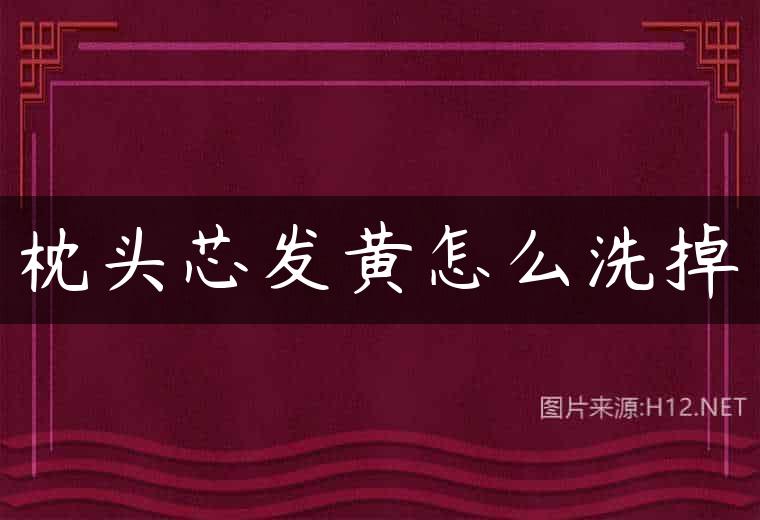枕头芯发黄怎么洗掉