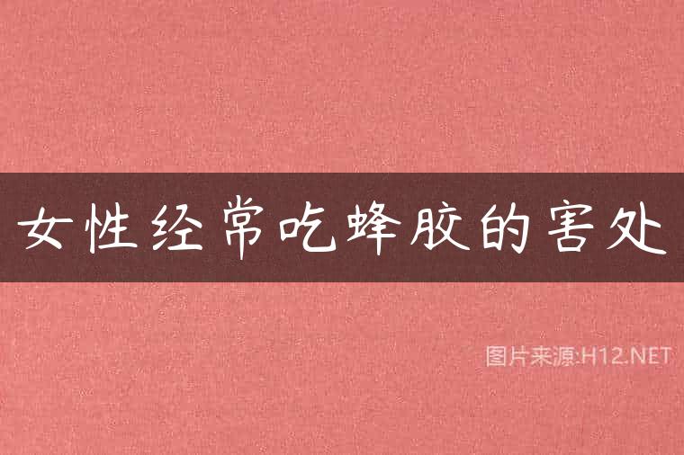 女性经常吃蜂胶的害处