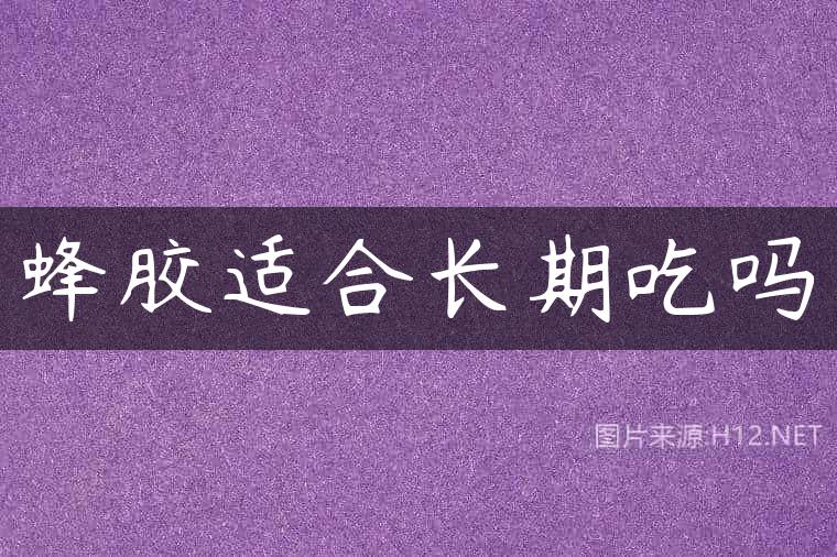 蜂胶适合长期吃吗
