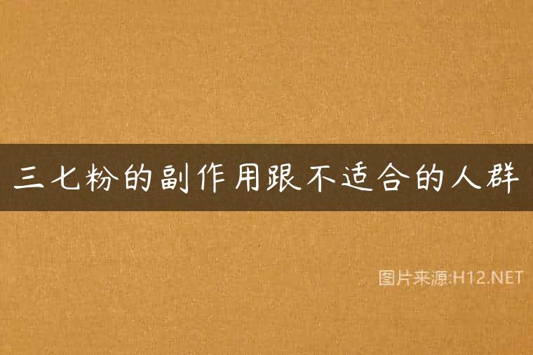 三七粉的副作用跟不适合的人群